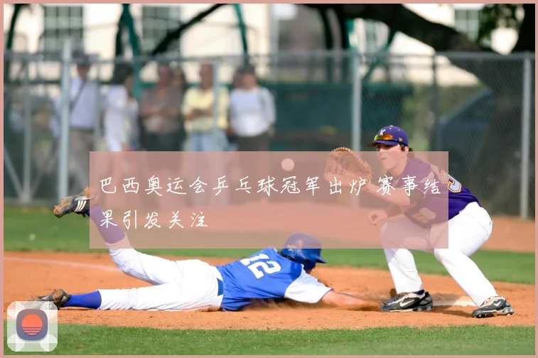 巴西奥运会乒乓球冠军出炉 赛事结果引发关注