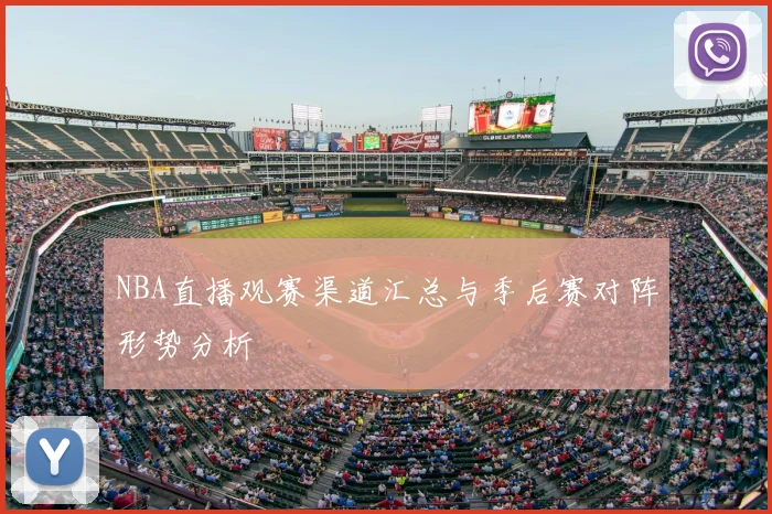 NBA直播观赛渠道汇总与季后赛对阵形势分析