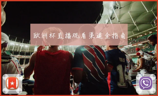 欧洲杯直播观看渠道全指南