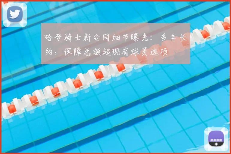 哈登骑士新合同细节曝光:多年长约,保障总额超现有球员选项