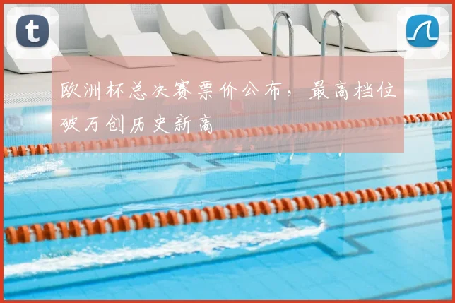 欧洲杯总决赛票价公布，最高档位破万创历史新高