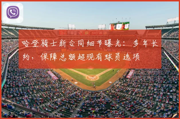 哈登骑士新合同细节曝光:多年长约,保障总额超现有球员选项