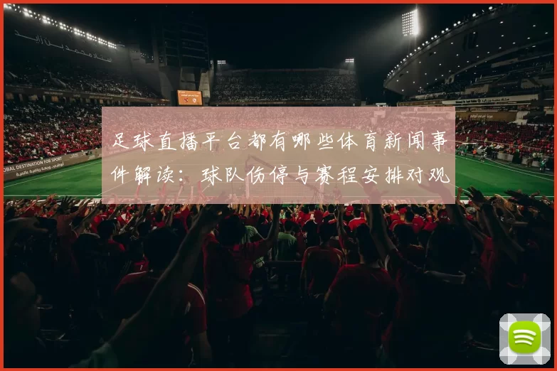 足球直播平台都有哪些体育新闻事件解读：球队伤停与赛程安排对观赛影响