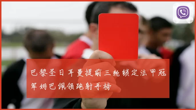 巴黎圣日耳曼提前三轮锁定法甲冠军姆巴佩领跑射手榜